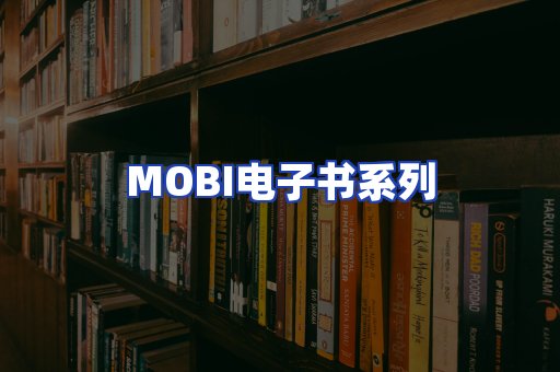 MOBI电子书系列